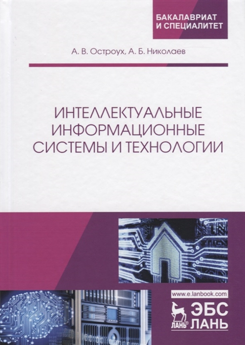 

Интеллектуальные информационные системы и технологии. Монография