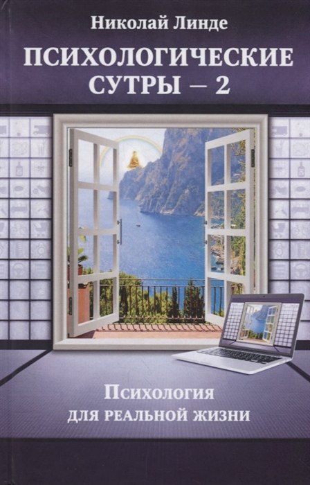 

Психологическе сутры - 2. Психология для реальной жизни (4297579)