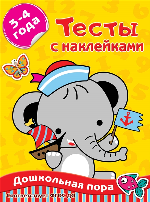 

Тесты с наклейками. 3-4 года (4308299)