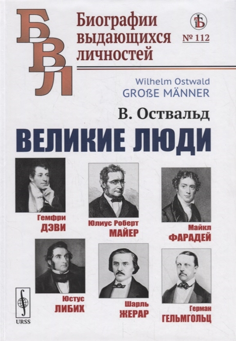 

Великие люди. Гемфри Дэви. Юлиус Роберт Майер. Майкл Фарадей. Юстус Либих. Шарль Жерар. Герман Гельмгольц. Выпуск 112