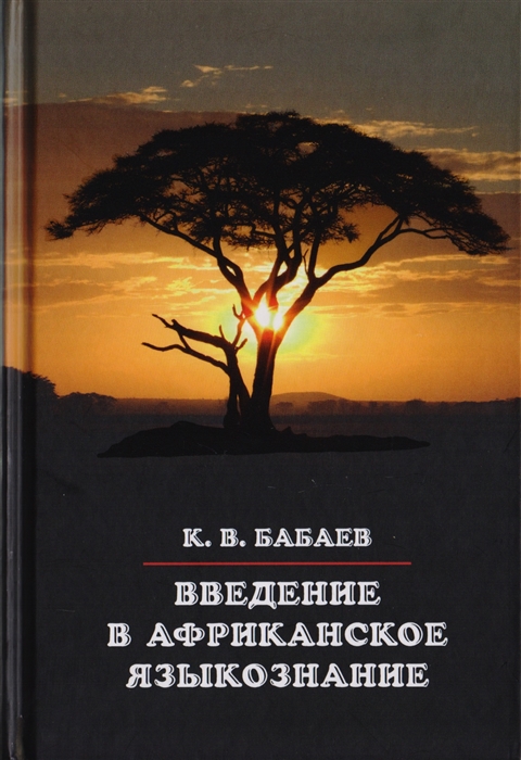 

Введение в африканское языкознание