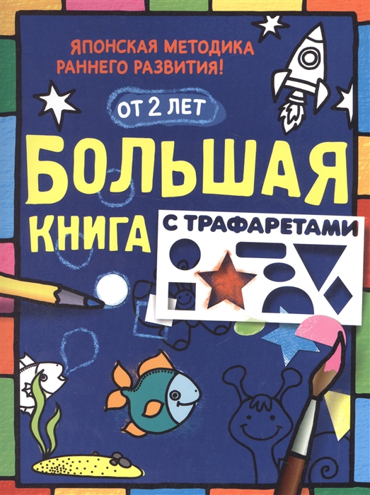 

Большая книга с трафаретами