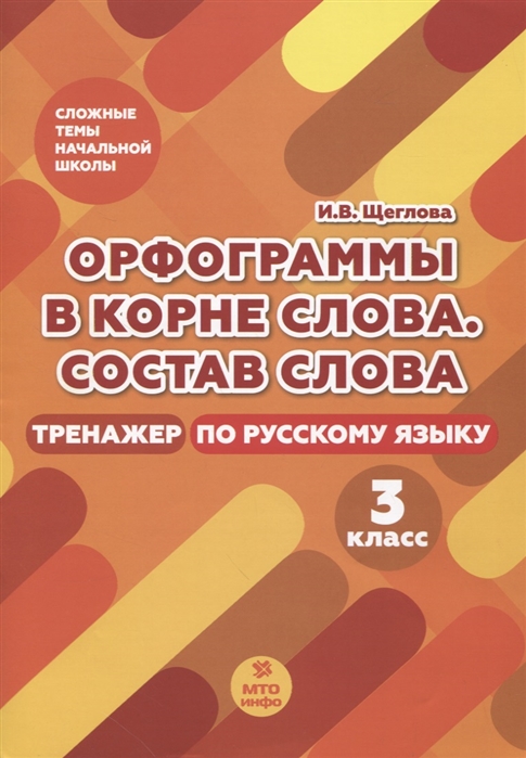 

Тренажер по русскому языку. 3 класс. Орфография в корне слова
