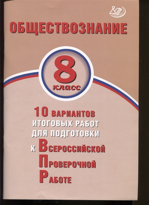 

ВПР. Обществознание. 8 класс. 10 вариантов итоговых работ для подготовки к ВПР