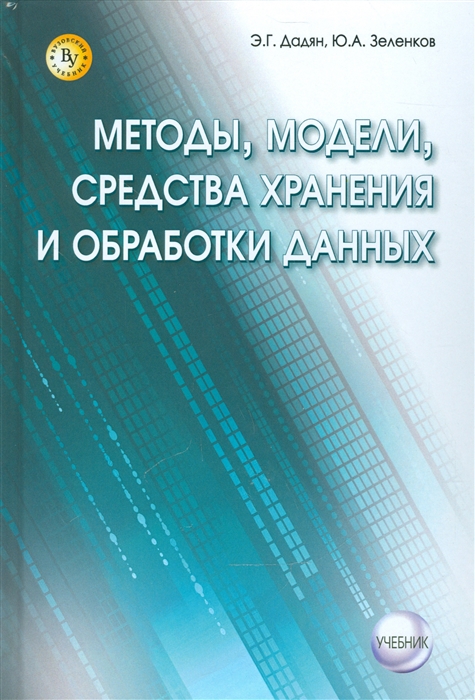 

Методы, модели, средства хранения и обработки данных.: Учебник