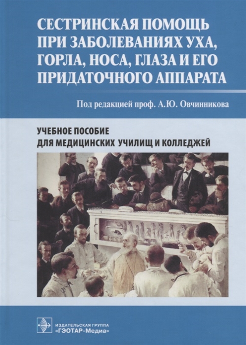 

Сестринская помощь при заболеваниях уха, горла, носа, глаза и его придаточного аппарата. Уч. пособие