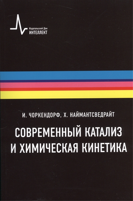 

Современный катализ и химическая кинетика (1191836)
