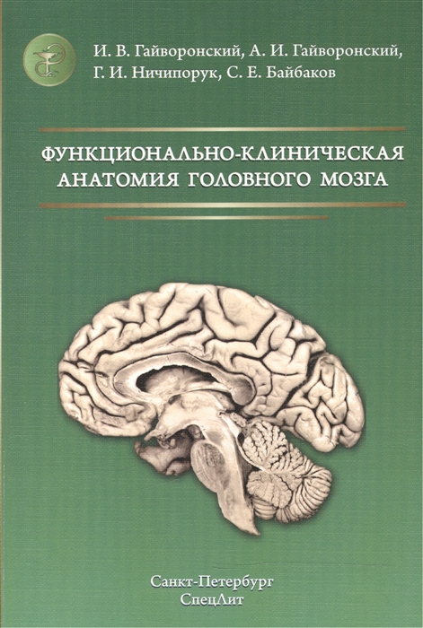 

Функционально-клиническая анатомия головного мозга: Учебное пособие. 3-е изд., стер