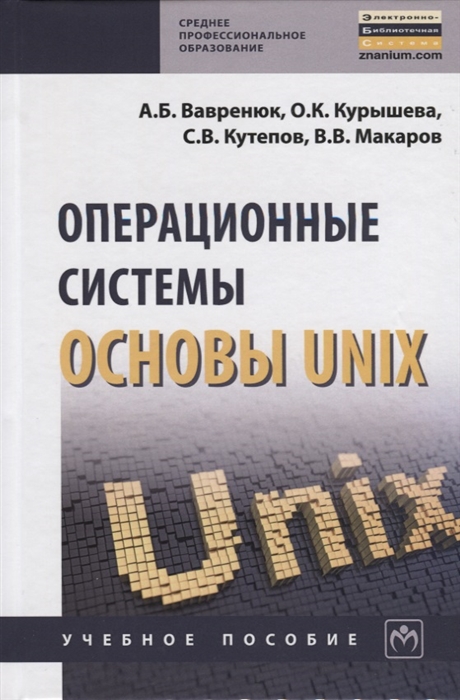 

Операционные системы. Основы UNIX