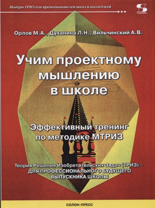 

Учим проектному мышлению в школе. Эффективный тренинг по методике МТРИЗ
