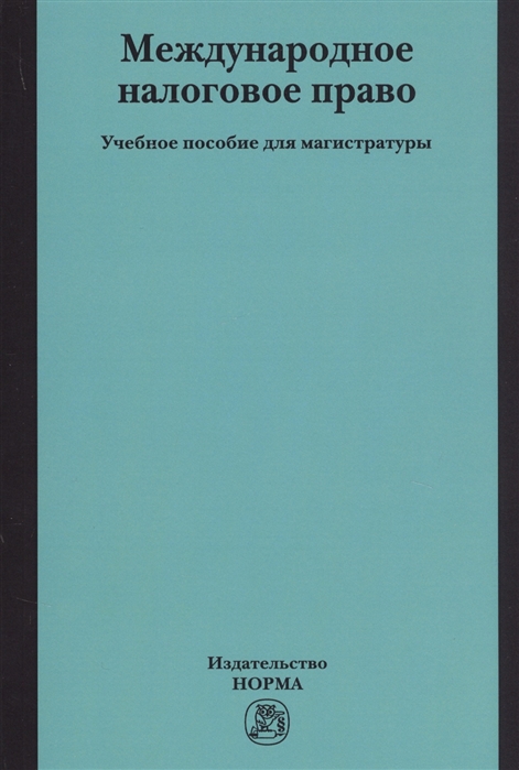 

Международное налоговое право: учебное пособие