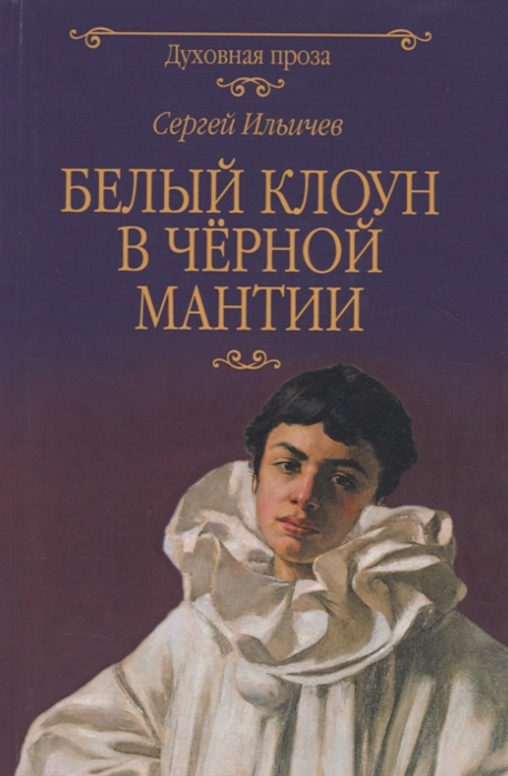 

Белый клоун в черной мантии
