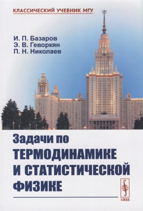 

Задачи по термодинамике и статистической физике (4198706)