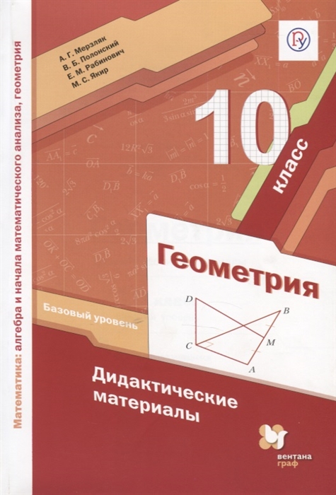 

Геометрия. 10 класс. Базовый уровень. Дидактические материалы