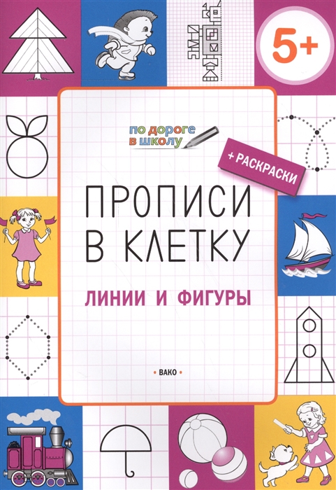 

Прописи в клетку. Линии и фигуры. Тетрадь для занятий с детьми 5-6 лет + раскраски