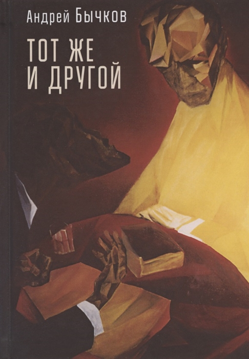 

Тот же и другой