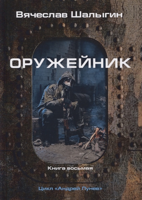 

Андрей Лунев. Книга 8: Оружейник