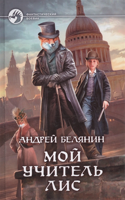 

Мой учитель Лис
