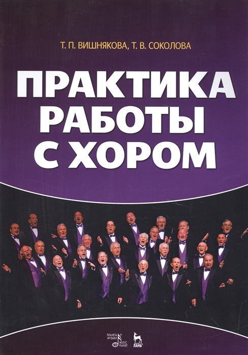 

Практика работы с хором