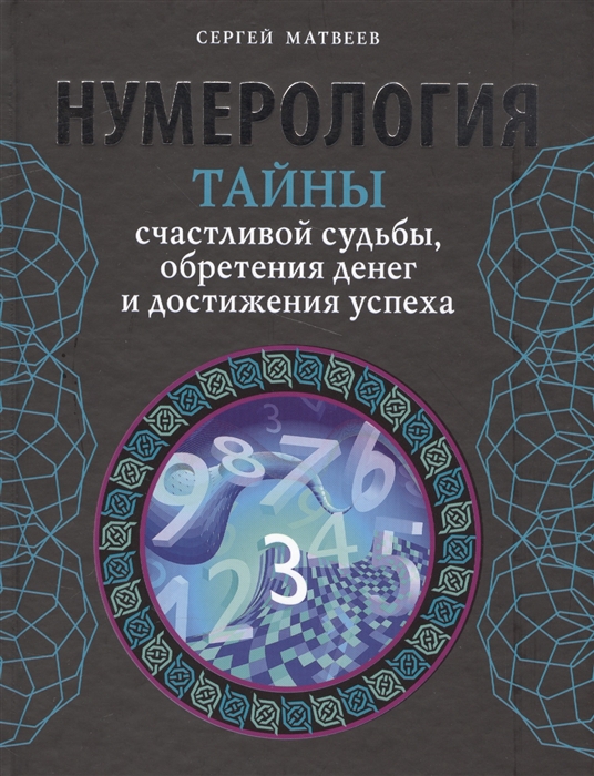 

Нумерология. Тайны счастливой судьбы, обретения денег и достижения успеха