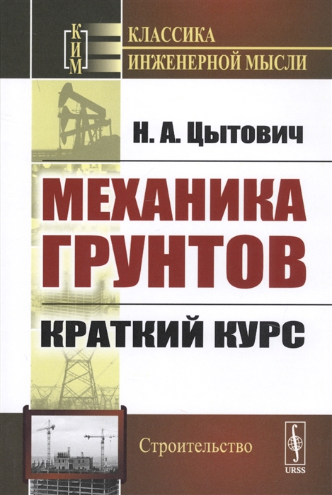 

Механика грунтов. Краткий курс (4022328)