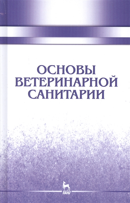 

Основы ветеринарной санитарии. Учебное пособие