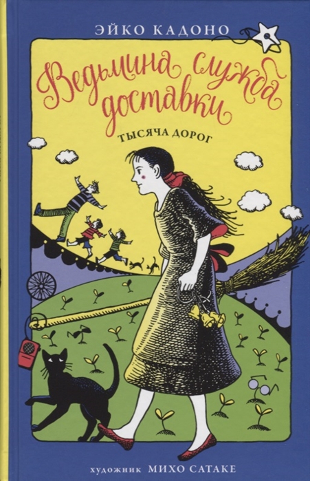 

Ведьмина служба доставки. Книга 6. Тысяча дорог