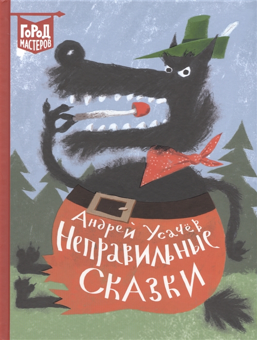 

Неправильные сказки (1798619)