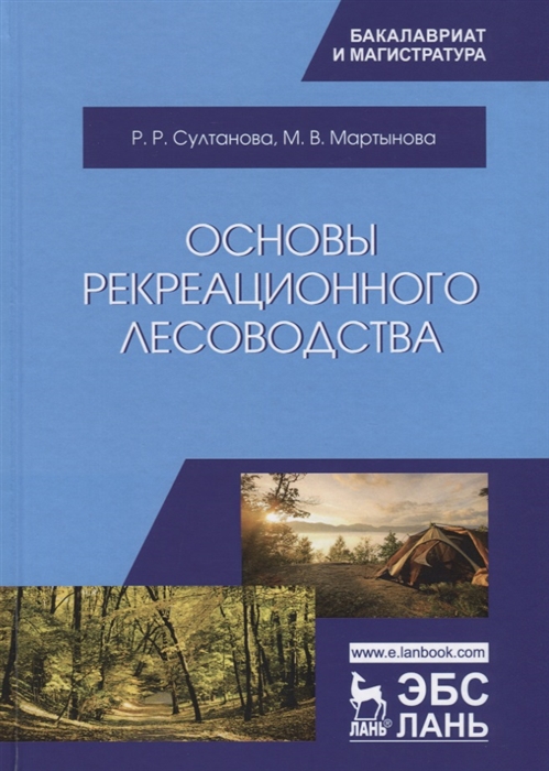 

Основы рекреационного лесоводства. Учебник
