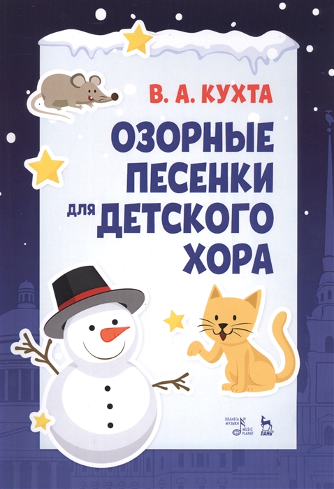 

Озорные песенки для детского хора. Ноты