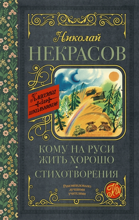 

Кому на Руси жить хорошо. Стихотворения (1728849)