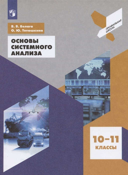 

Основы системного анализа 10-11 классы. Учебное пособие (на обложке знак ФП 2019)