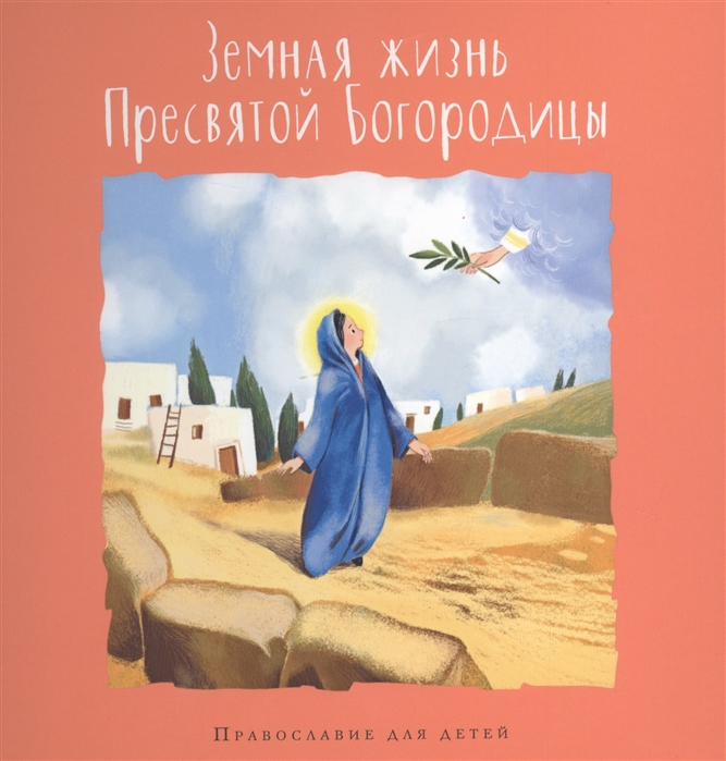 

Земная жизнь Пресвятой Богородицы в пересказе для детей (4282628)
