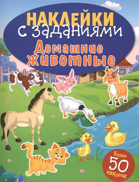 

Домашние животные. Книжка с наклейками (более 50 наклеек) (1633375)