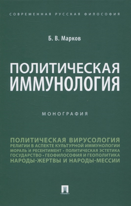 

Политическая иммунология. Монография