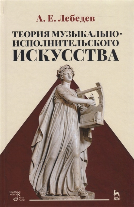 

Теория музыкально-исполнительского искусства
