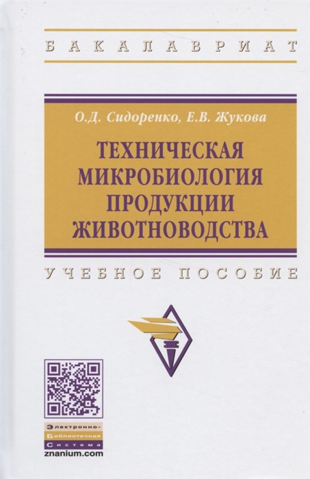 

Техническая микробиология продукции животноводства (4309549)
