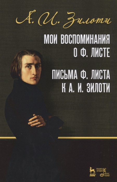 

Мои воспоминания о Ф. Листе. Письма Ф. Листа к А.И. Зилоти (4236663)