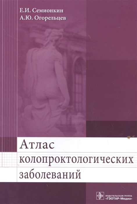 

Атлас колопроктологических заболеваний. Учебное пособие