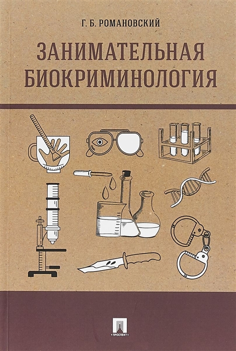 

Занимательная биокриминология. Монография (4324552)