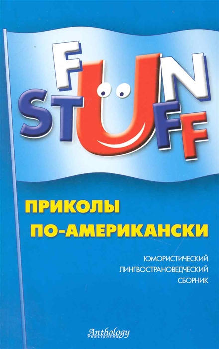 

Fun Stuff: Приколы по-американски