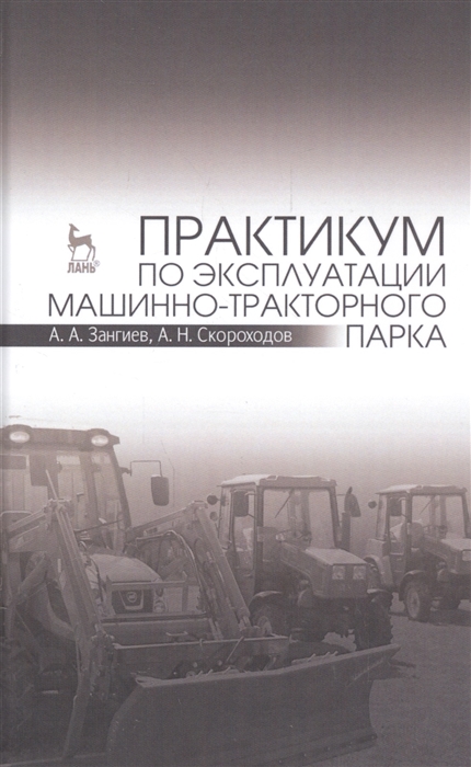 

Практикум по эксплуатации машинно-тракторного парка. Учебное пособие