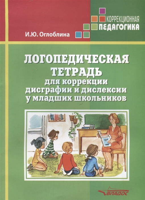 

Логопедическая тетрадь для коррекции дисграфии и дислексии у младших школьников (1672154)