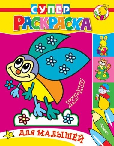 

Жу-Жу. Раскраска для малышей