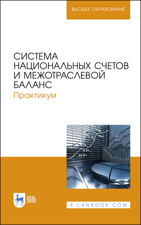 

Система национальных счетов и межотраслевой баланс. Практикум. Учебное пособие для ВО