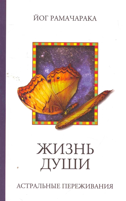 

Жизнь души. Астральные переживания (1318790)