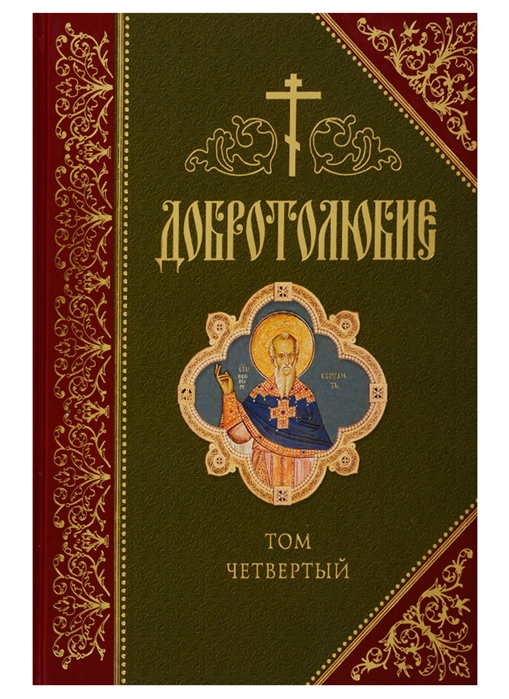 

Добротолюбие (количество томов: 5)