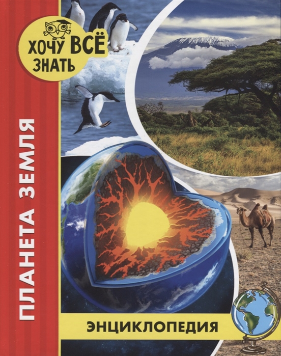 

Энциклопедия. Планета Земля (2754890)