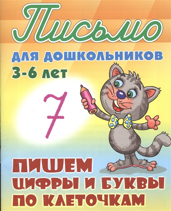 

Пишем цифры и буквы по клеточкам. 3-6 лет (4255925)