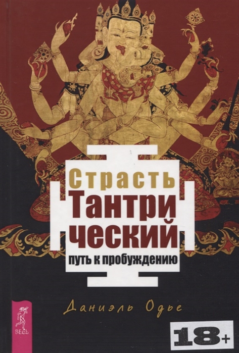 

Страсть. Тантрический путь к пробуждению (4198447)